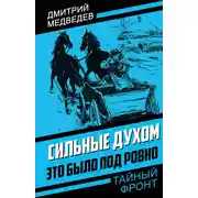 Постер книги Сильные духом. Это было под Ровно