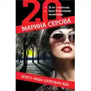 Постер книги Всего лишь капелька яда