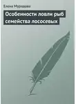 Елена Мурадова - Особенности ловли рыб семейства лососевых