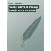 Постер книги Особенности ловли рыб семейства лососевых