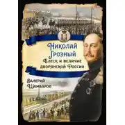 Постер книги Николай Грозный. Блеск и величие дворянской России