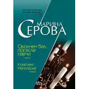 Постер книги Комплекс Наполеона