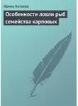 Ирина Катаева - Особенности ловли рыб семейства карповых