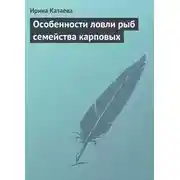Постер книги Особенности ловли рыб семейства карповых
