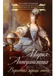 Наталия Сотникова - Мария-Антуанетта. Верховная жрица любви