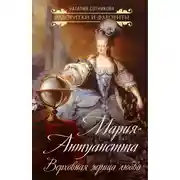 Постер книги Мария-Антуанетта. Верховная жрица любви