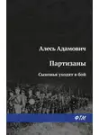 Алесь Адамович - Сыновья уходят в бой