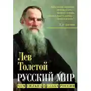 Постер книги Русский мир. Чем сильна и слаба Россия