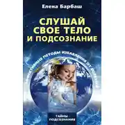 Постер книги Слушай свое тело и подсознание. Эффективные методы избавления от болезней