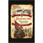 Постер книги Казачество. Путь воинов Христовых