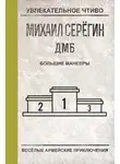 Михаил Серегин - Большие маневры