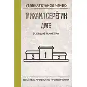 Постер книги Большие маневры