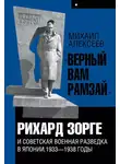 Михаил Алексеев - «Верный Вам Рамзай». Книга 1. Рихард Зорге и советская военная разведка в Японии 1933-1938 годы