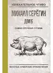 Михаил Серегин - Самая срочная служба
