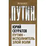 Постер книги Путин – исполнитель злой воли