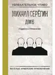 Михаил Серегин - Годен к строевой!