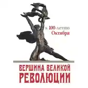 Постер книги Вершина Великой революции. К 100-летию Октября