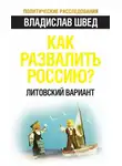 Владислав Швед - Как развалить Россию? Литовский вариант