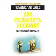 Постер книги Как развалить Россию? Литовский вариант
