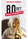 Валерий Лейбин - 80 лет. Жизнь продолжается