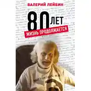 Постер книги 80 лет. Жизнь продолжается