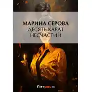 Постер книги Десять карат несчастий