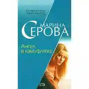 Постер книги Ангел в камуфляже