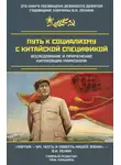 Сборник - Путь к социализму с китайской спецификой. Исследование и применение китаизации марксизма