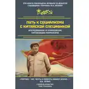 Постер книги Путь к социализму с китайской спецификой. Исследование и применение китаизации марксизма