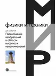 Дмитрий Соколов - Патентование изобретений в области высоких и нанотехнологий