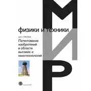 Постер книги Патентование изобретений в области высоких и нанотехнологий