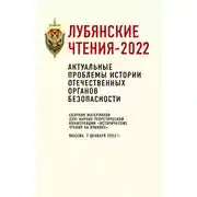Постер книги Лубянские чтения-2022. Актуальные проблемы истории отечественных органов безопасности: сборник материалов XXVI научно-теоретической конференции «Исторические чтения на Лубянке». Москва, 2 декабря 2022 г.