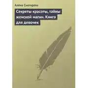 Постер книги Секреты красоты, тайны женской магии. Книга для девочек