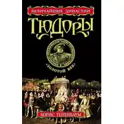 Постер книги Тюдоры. «Золотой век»