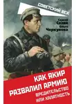 Сергей Сезин - Как Якир развалил армию. Вредительство или халатность