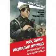 Постер книги Как Якир развалил армию. Вредительство или халатность