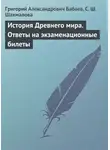 Григорий Бабаев - История Древнего мира. Ответы на экзаменационные билеты