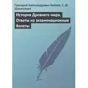 Постер книги История Древнего мира. Ответы на экзаменационные билеты