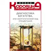 Постер книги Диагностика богатства, или Энергетический код процветания