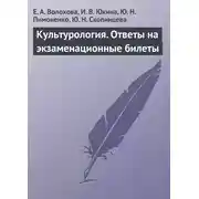 Постер книги Культурология. Ответы на экзаменационные билеты