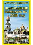Анастасия Семенова - Православный календарь на 2018 год