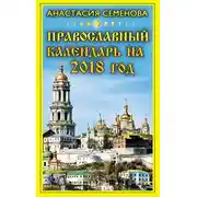 Постер книги Православный календарь на 2018 год