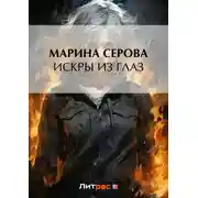 Постер книги Искры из глаз