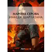 Постер книги Имидж шарлатана