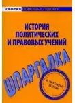 Валентина Баталина - История политических и правовых учений. Шпаргалка