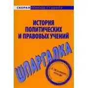 Постер книги История политических и правовых учений. Шпаргалка