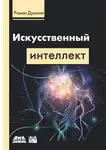 Роман Душкин - Искусственный интеллект