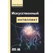 Постер книги Искусственный интеллект