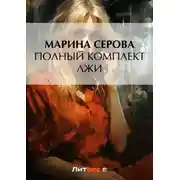 Постер книги Полный комплект лжи