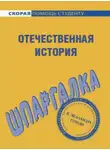 Анна Барышева - Отечественная история. Шпаргалка